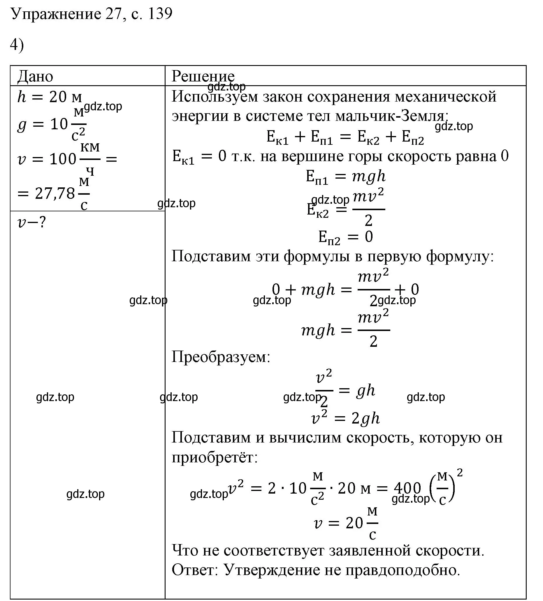 Решение номер 4 (страница 139) гдз по физике 9 класс Перышкин, Гутник, учебник