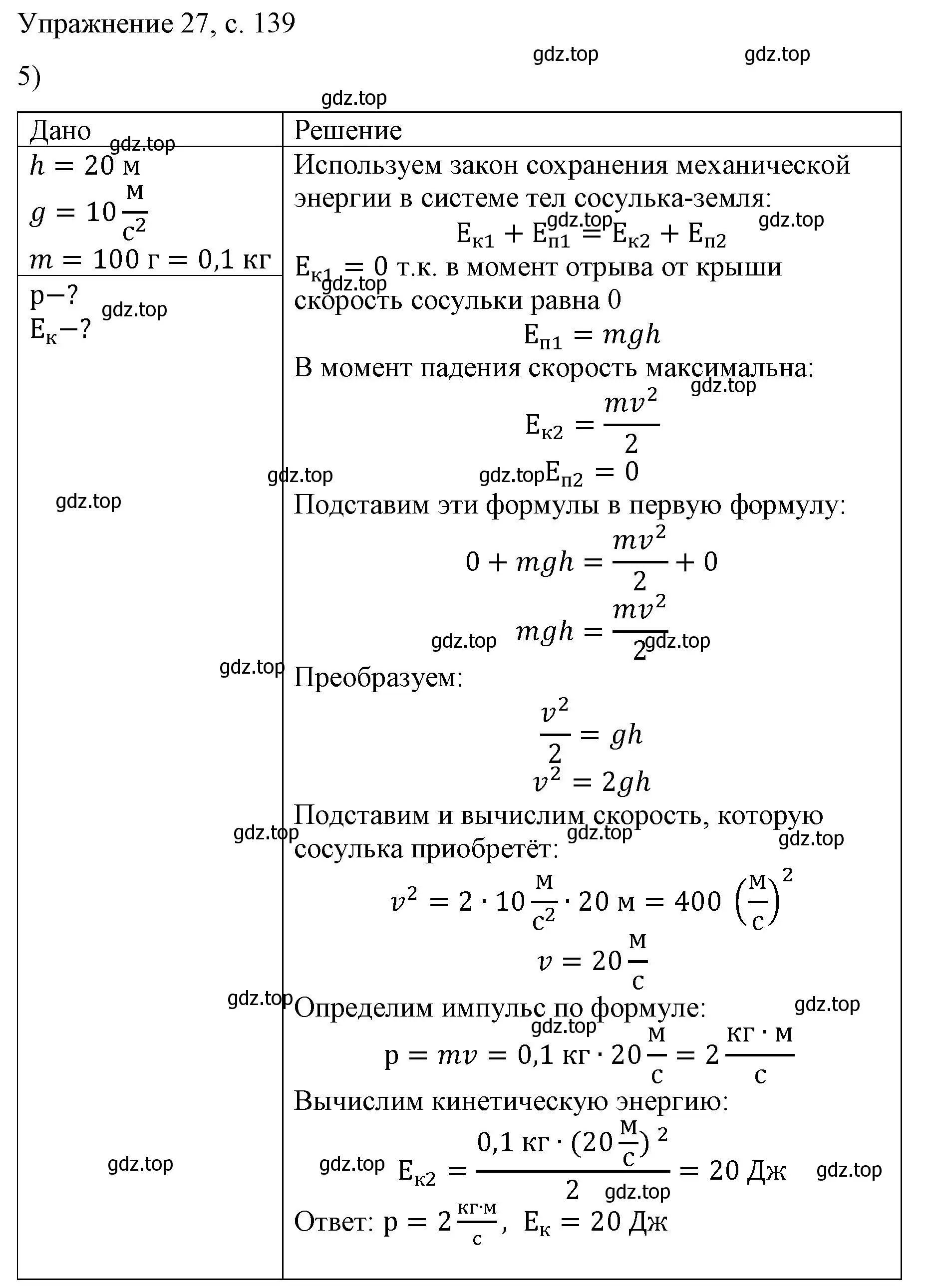 Решение номер 5 (страница 139) гдз по физике 9 класс Перышкин, Гутник, учебник