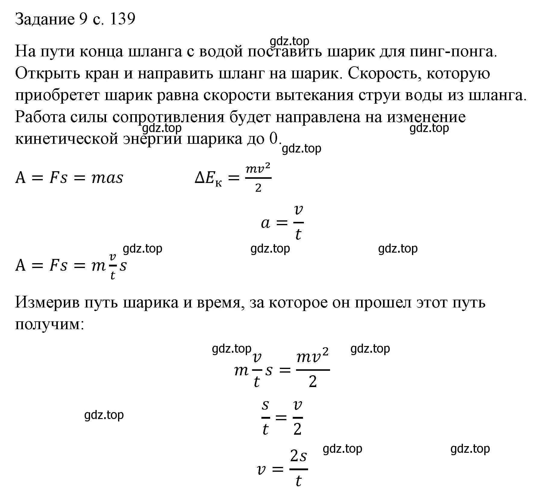 Решение  Задание 9 (страница 139) гдз по физике 9 класс Перышкин, Гутник, учебник