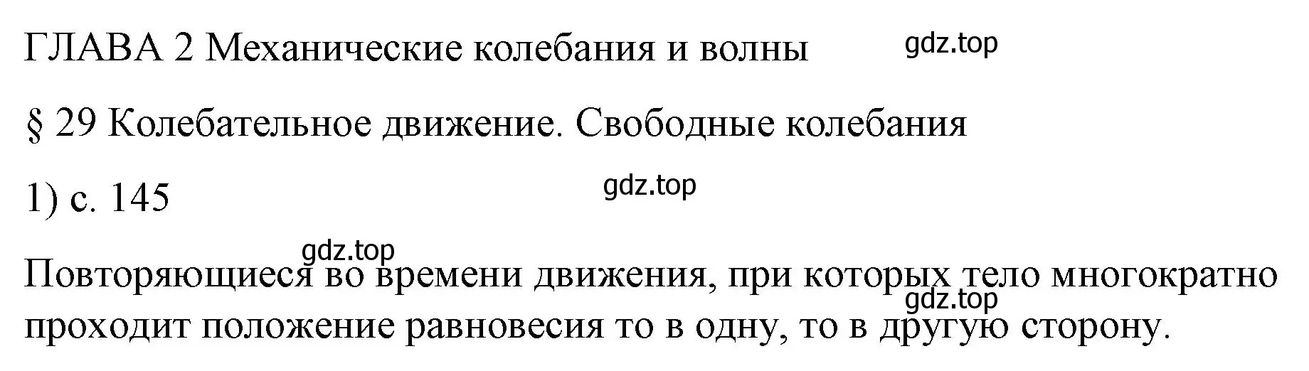 Решение номер 1 (страница 145) гдз по физике 9 класс Перышкин, Гутник, учебник