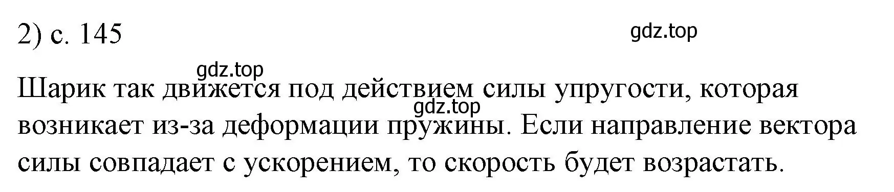 Решение номер 2 (страница 145) гдз по физике 9 класс Перышкин, Гутник, учебник