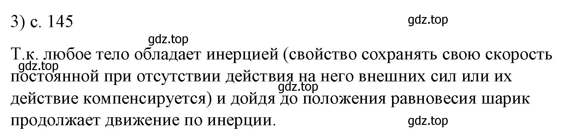 Решение номер 3 (страница 145) гдз по физике 9 класс Перышкин, Гутник, учебник