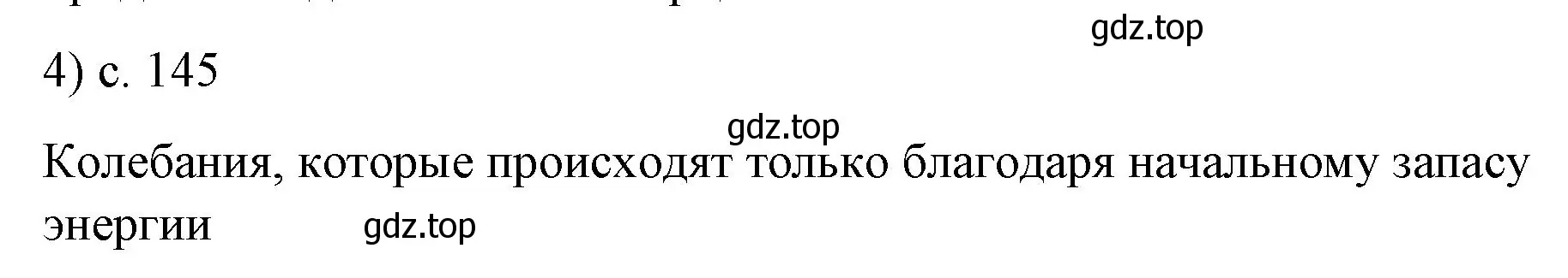 Решение номер 4 (страница 145) гдз по физике 9 класс Перышкин, Гутник, учебник