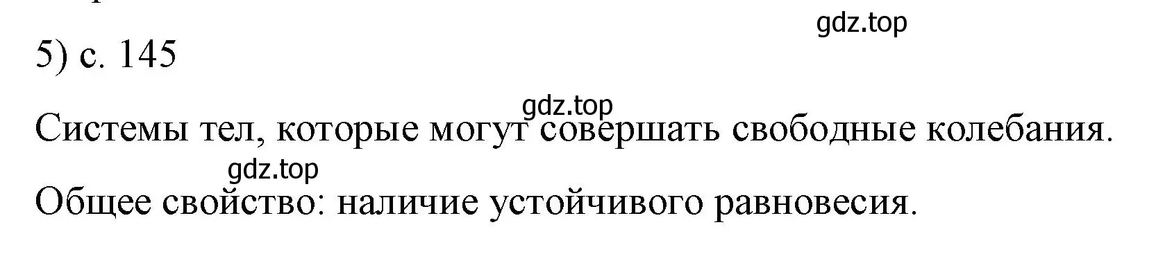 Решение номер 5 (страница 145) гдз по физике 9 класс Перышкин, Гутник, учебник