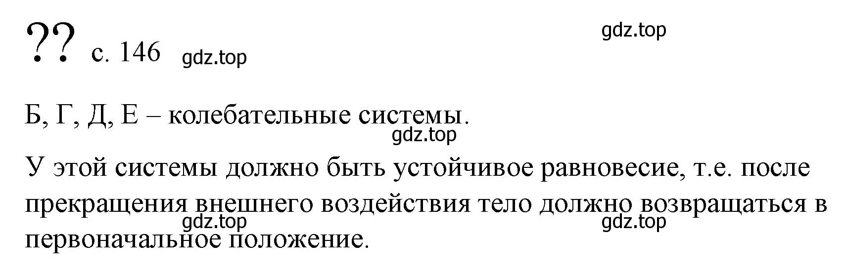 Решение  Обсуди с товарищами (страница 146) гдз по физике 9 класс Перышкин, Гутник, учебник