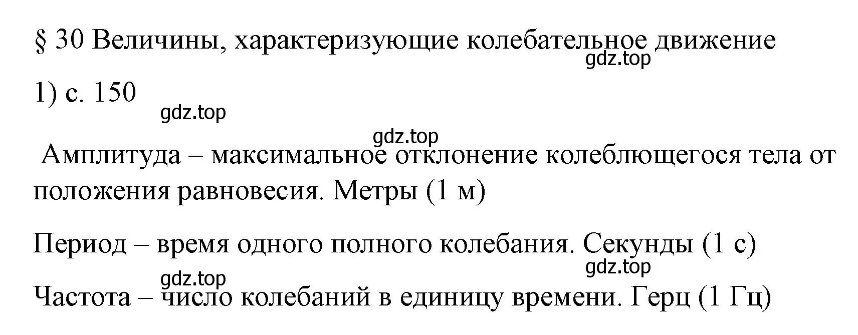 Решение номер 1 (страница 150) гдз по физике 9 класс Перышкин, Гутник, учебник