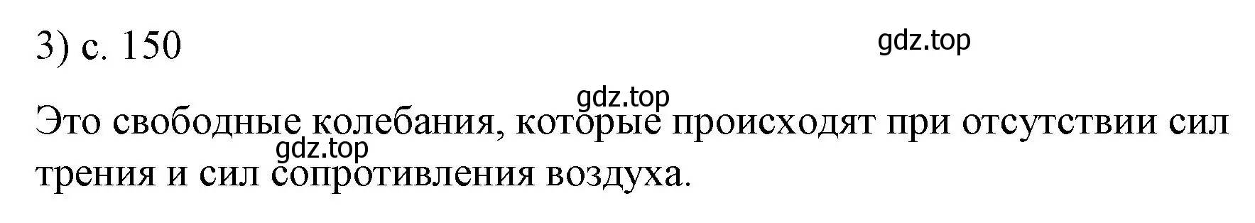 Решение номер 3 (страница 150) гдз по физике 9 класс Перышкин, Гутник, учебник