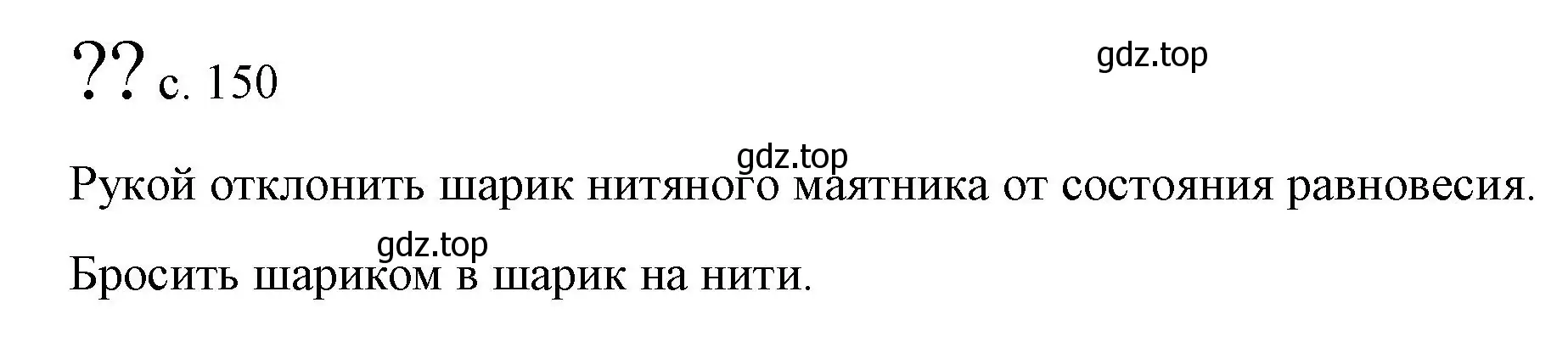 Решение  Обсуди с товарищами (страница 150) гдз по физике 9 класс Перышкин, Гутник, учебник