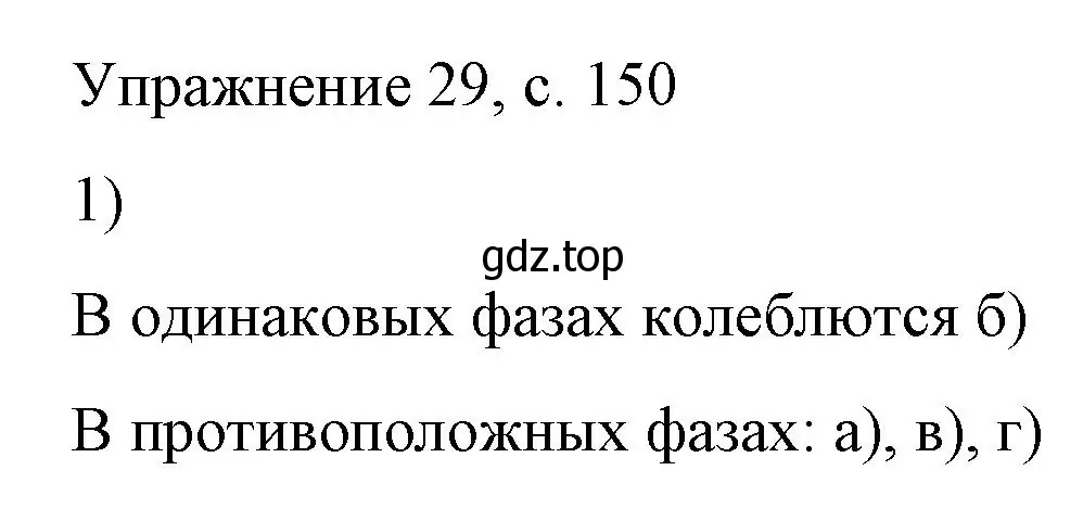 Решение номер 1 (страница 150) гдз по физике 9 класс Перышкин, Гутник, учебник