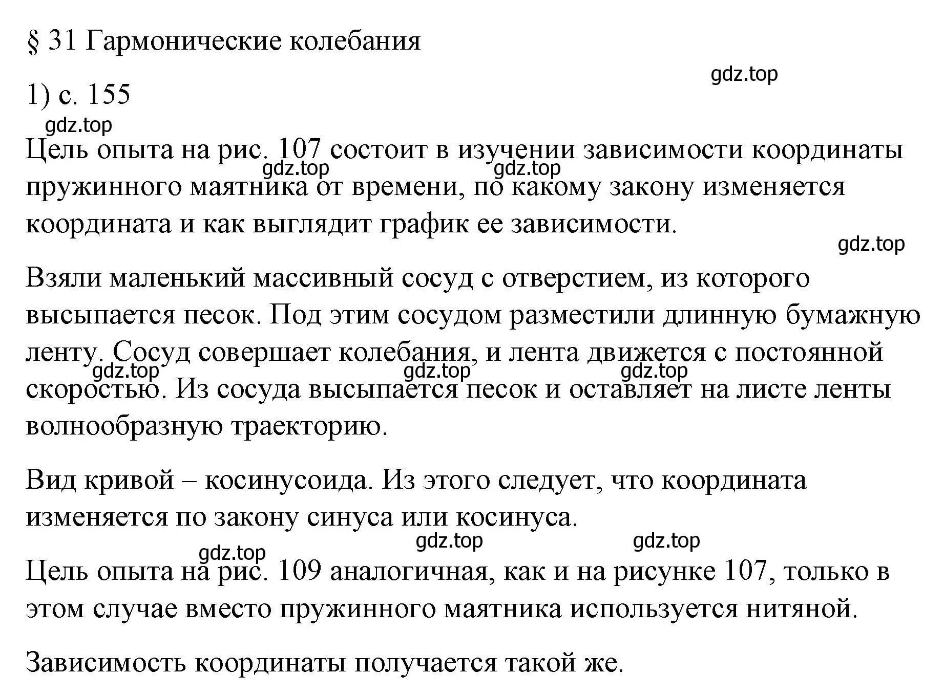 Решение номер 1 (страница 155) гдз по физике 9 класс Перышкин, Гутник, учебник