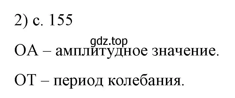 Решение номер 2 (страница 155) гдз по физике 9 класс Перышкин, Гутник, учебник