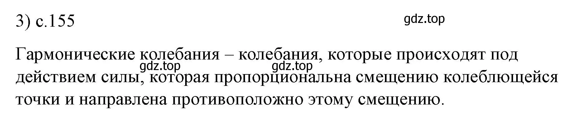 Решение номер 3 (страница 155) гдз по физике 9 класс Перышкин, Гутник, учебник