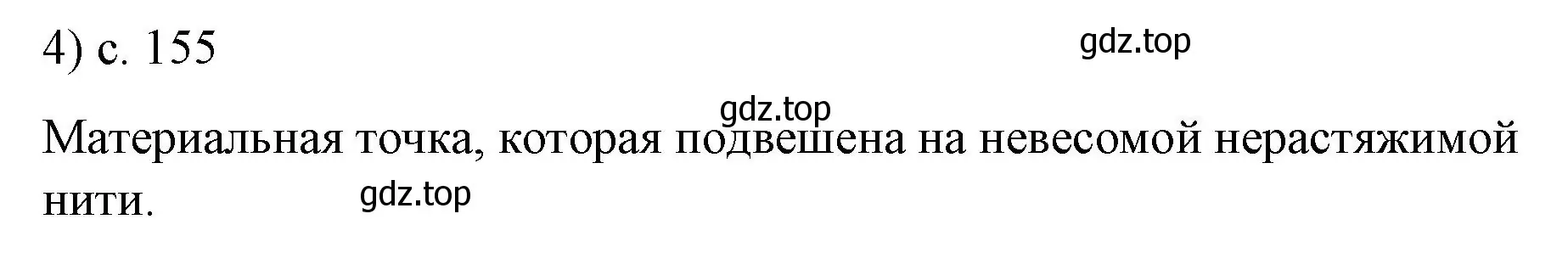 Решение номер 4 (страница 155) гдз по физике 9 класс Перышкин, Гутник, учебник