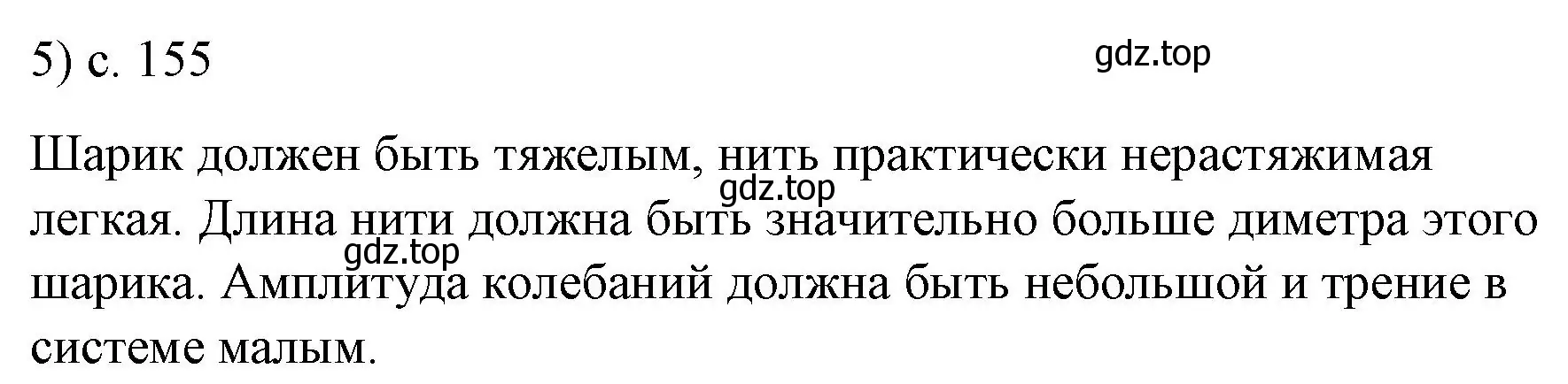 Решение номер 5 (страница 155) гдз по физике 9 класс Перышкин, Гутник, учебник