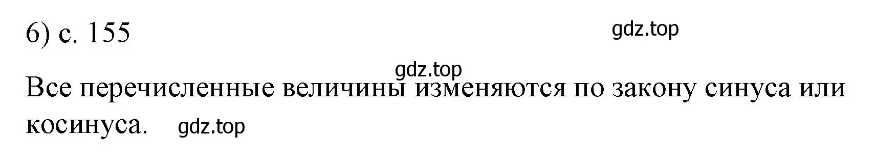 Решение номер 6 (страница 155) гдз по физике 9 класс Перышкин, Гутник, учебник