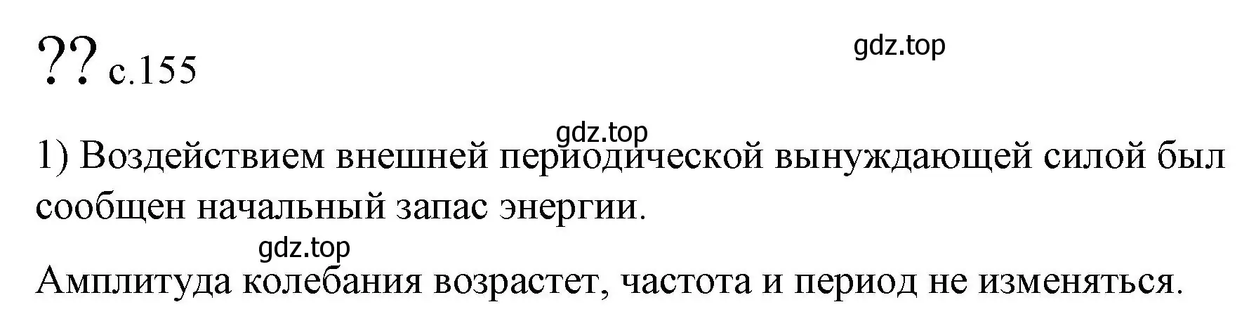 Решение номер 1 (страница 155) гдз по физике 9 класс Перышкин, Гутник, учебник