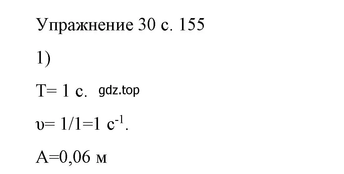 Решение номер 1 (страница 155) гдз по физике 9 класс Перышкин, Гутник, учебник