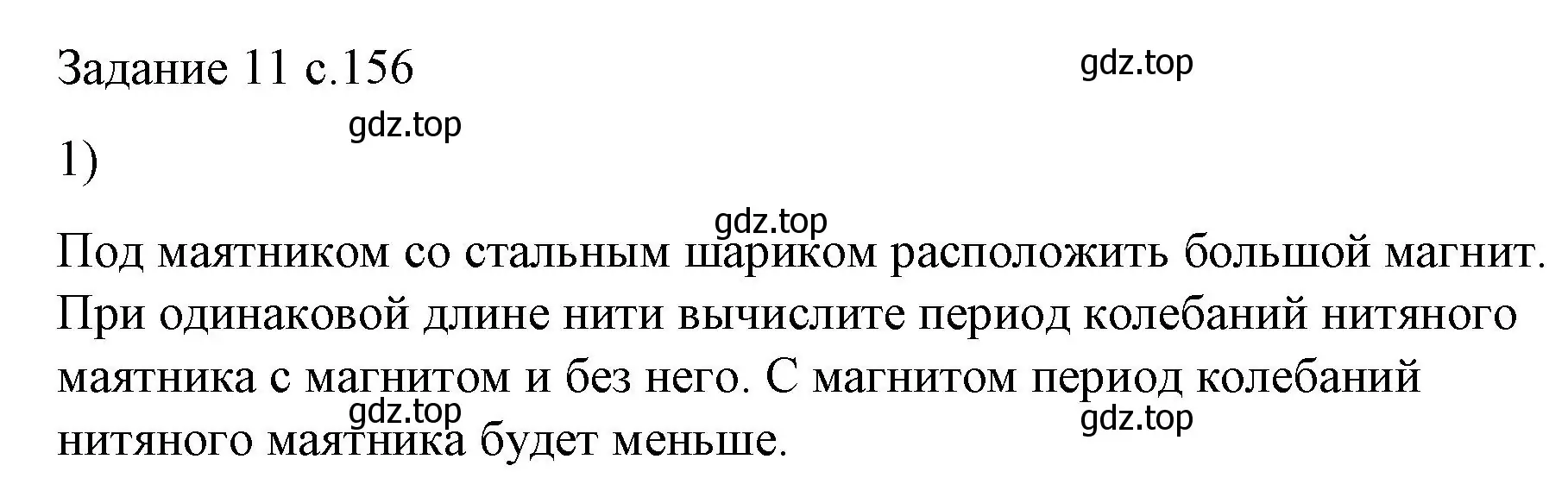 Решение номер 1 (страница 156) гдз по физике 9 класс Перышкин, Гутник, учебник