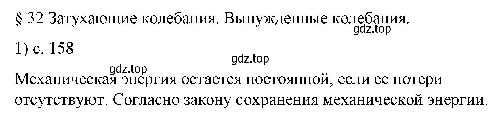 Решение номер 1 (страница 158) гдз по физике 9 класс Перышкин, Гутник, учебник