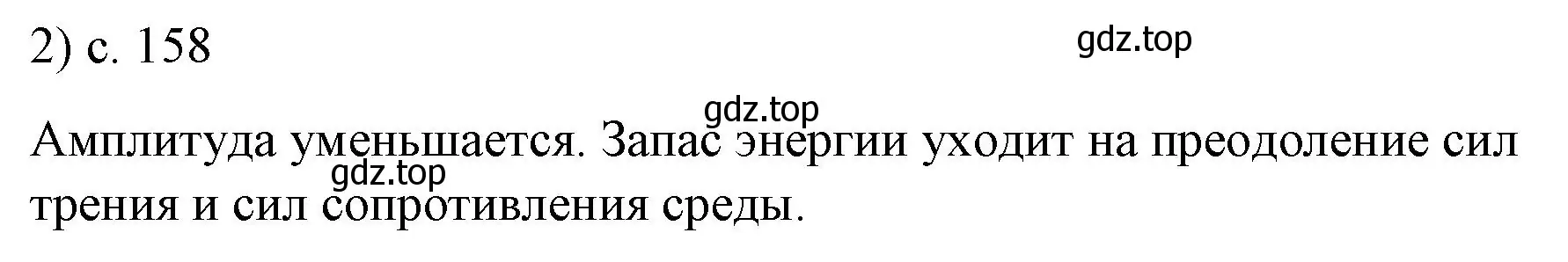 Решение номер 2 (страница 158) гдз по физике 9 класс Перышкин, Гутник, учебник