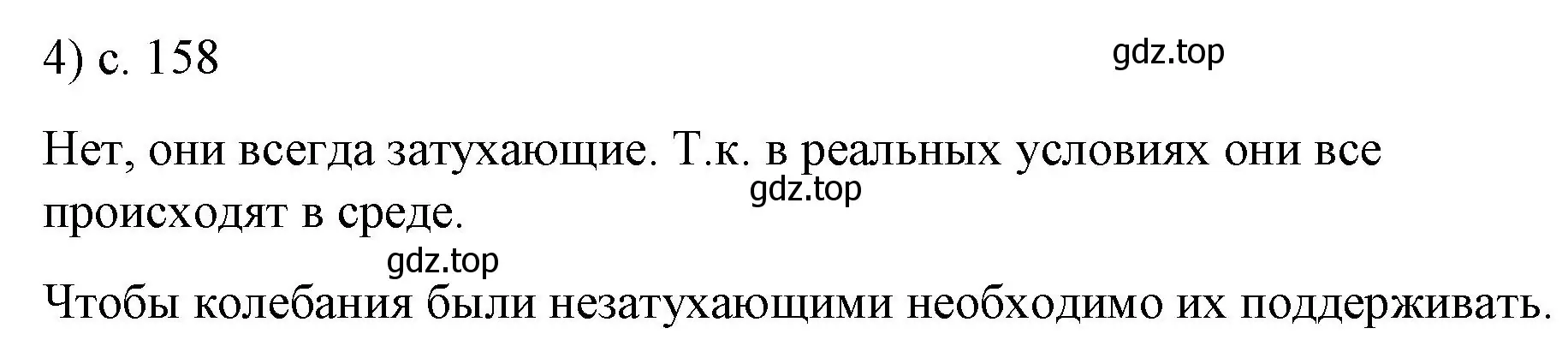 Решение номер 4 (страница 158) гдз по физике 9 класс Перышкин, Гутник, учебник