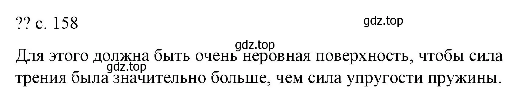 Решение  Обсуди с товарищами (страница 158) гдз по физике 9 класс Перышкин, Гутник, учебник