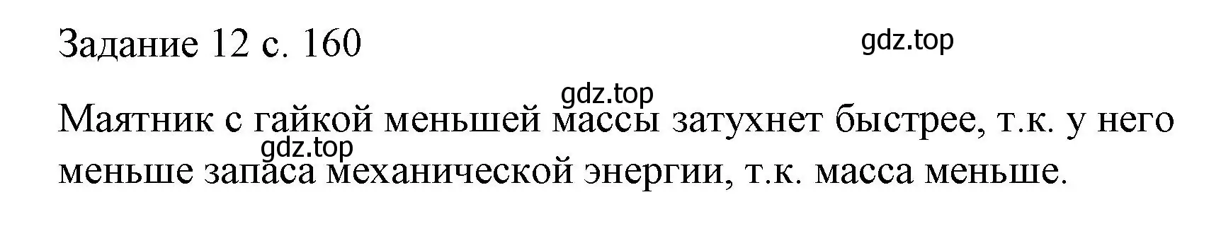 Решение  Задание 12 (страница 160) гдз по физике 9 класс Перышкин, Гутник, учебник