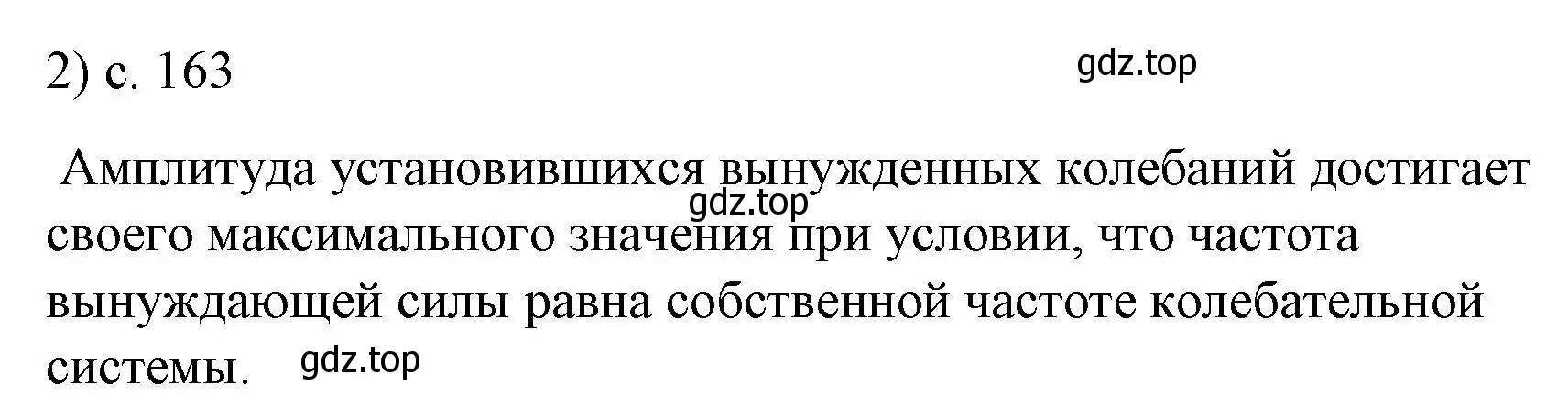 Решение номер 2 (страница 163) гдз по физике 9 класс Перышкин, Гутник, учебник