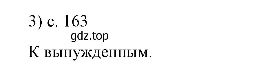 Решение номер 3 (страница 163) гдз по физике 9 класс Перышкин, Гутник, учебник