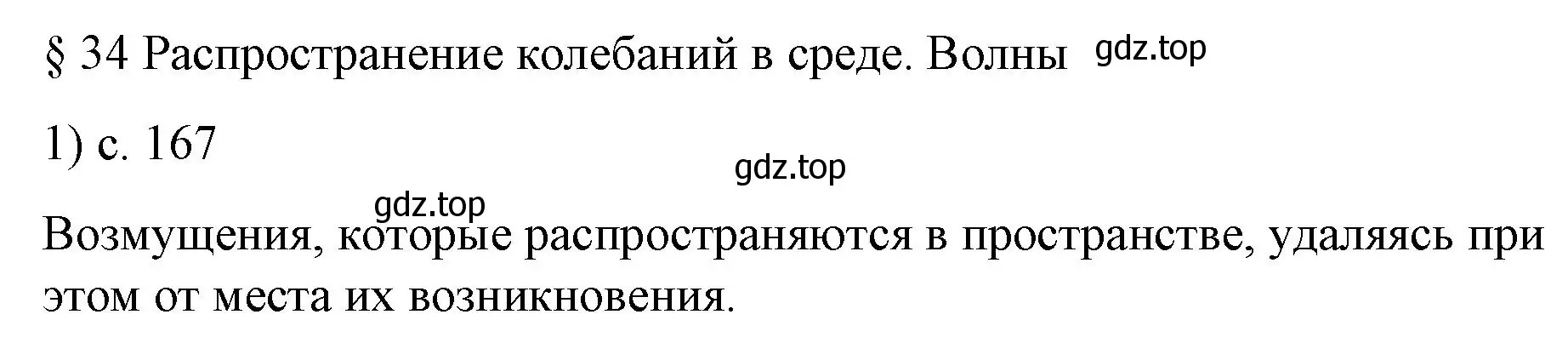 Решение номер 1 (страница 167) гдз по физике 9 класс Перышкин, Гутник, учебник