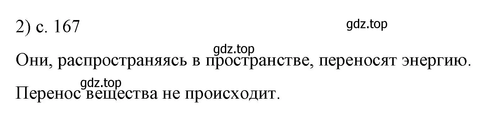 Решение номер 2 (страница 167) гдз по физике 9 класс Перышкин, Гутник, учебник