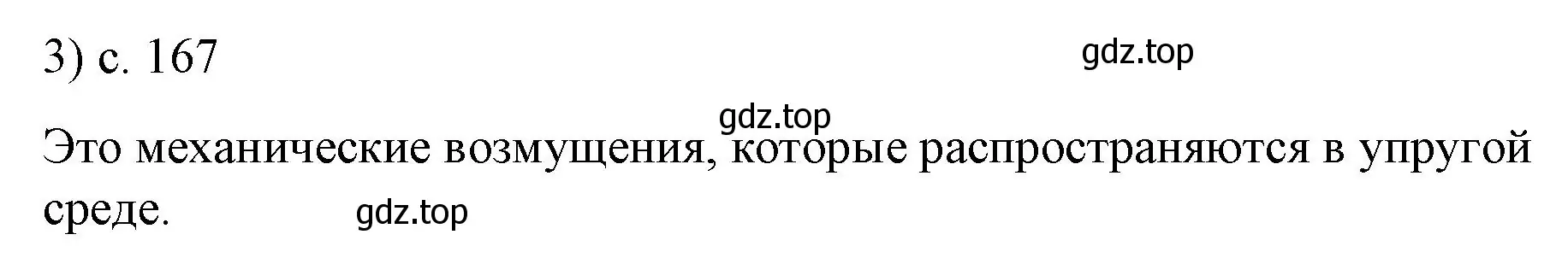 Решение номер 3 (страница 167) гдз по физике 9 класс Перышкин, Гутник, учебник