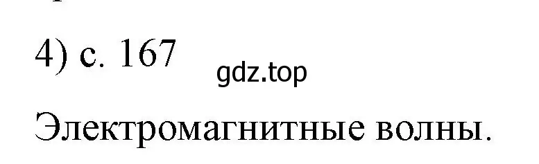 Решение номер 4 (страница 167) гдз по физике 9 класс Перышкин, Гутник, учебник