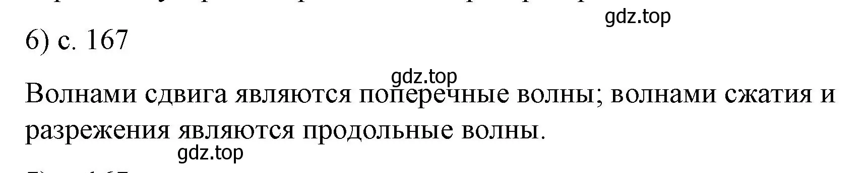 Решение номер 6 (страница 167) гдз по физике 9 класс Перышкин, Гутник, учебник