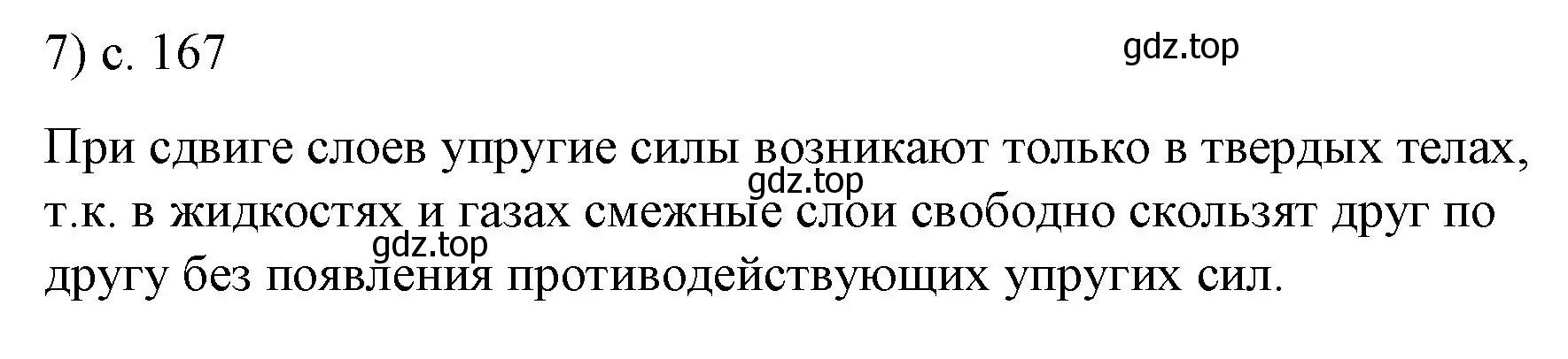 Решение номер 7 (страница 167) гдз по физике 9 класс Перышкин, Гутник, учебник