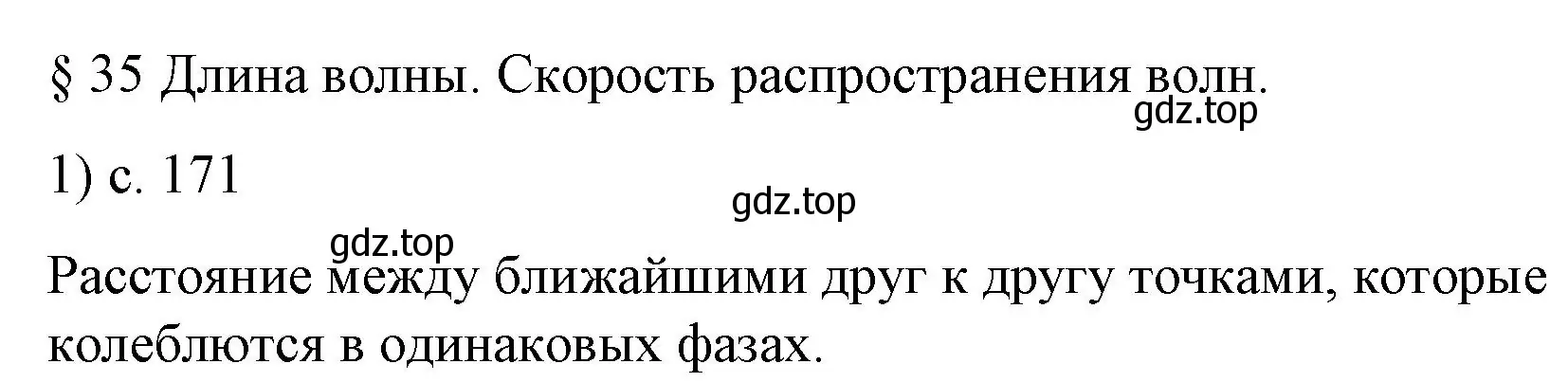 Решение номер 1 (страница 171) гдз по физике 9 класс Перышкин, Гутник, учебник