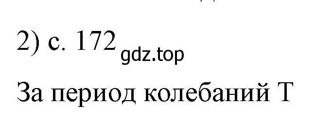 Решение номер 2 (страница 171) гдз по физике 9 класс Перышкин, Гутник, учебник