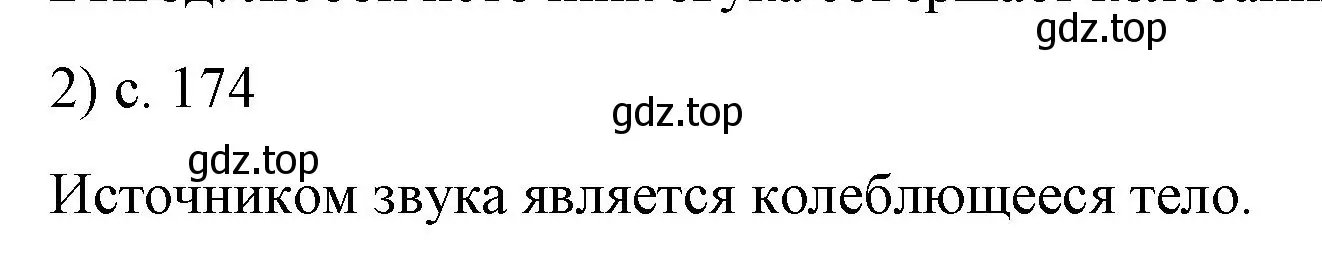 Решение номер 2 (страница 174) гдз по физике 9 класс Перышкин, Гутник, учебник