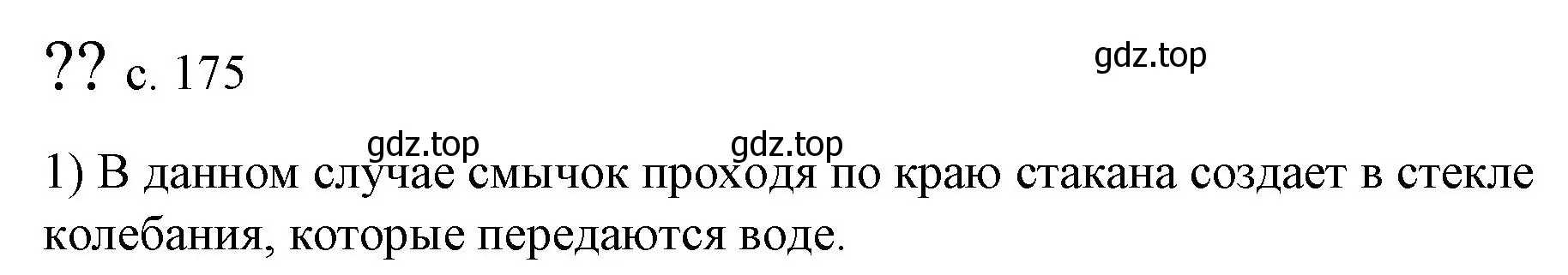 Решение номер 1 (страница 175) гдз по физике 9 класс Перышкин, Гутник, учебник