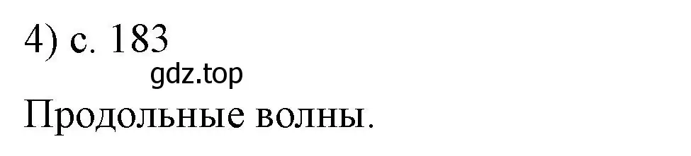 Решение номер 4 (страница 183) гдз по физике 9 класс Перышкин, Гутник, учебник