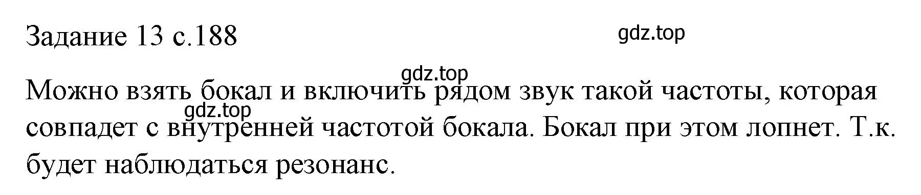 Решение  Задание 13 (страница 188) гдз по физике 9 класс Перышкин, Гутник, учебник