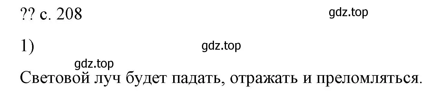 Решение номер 1 (страница 208) гдз по физике 9 класс Перышкин, Гутник, учебник