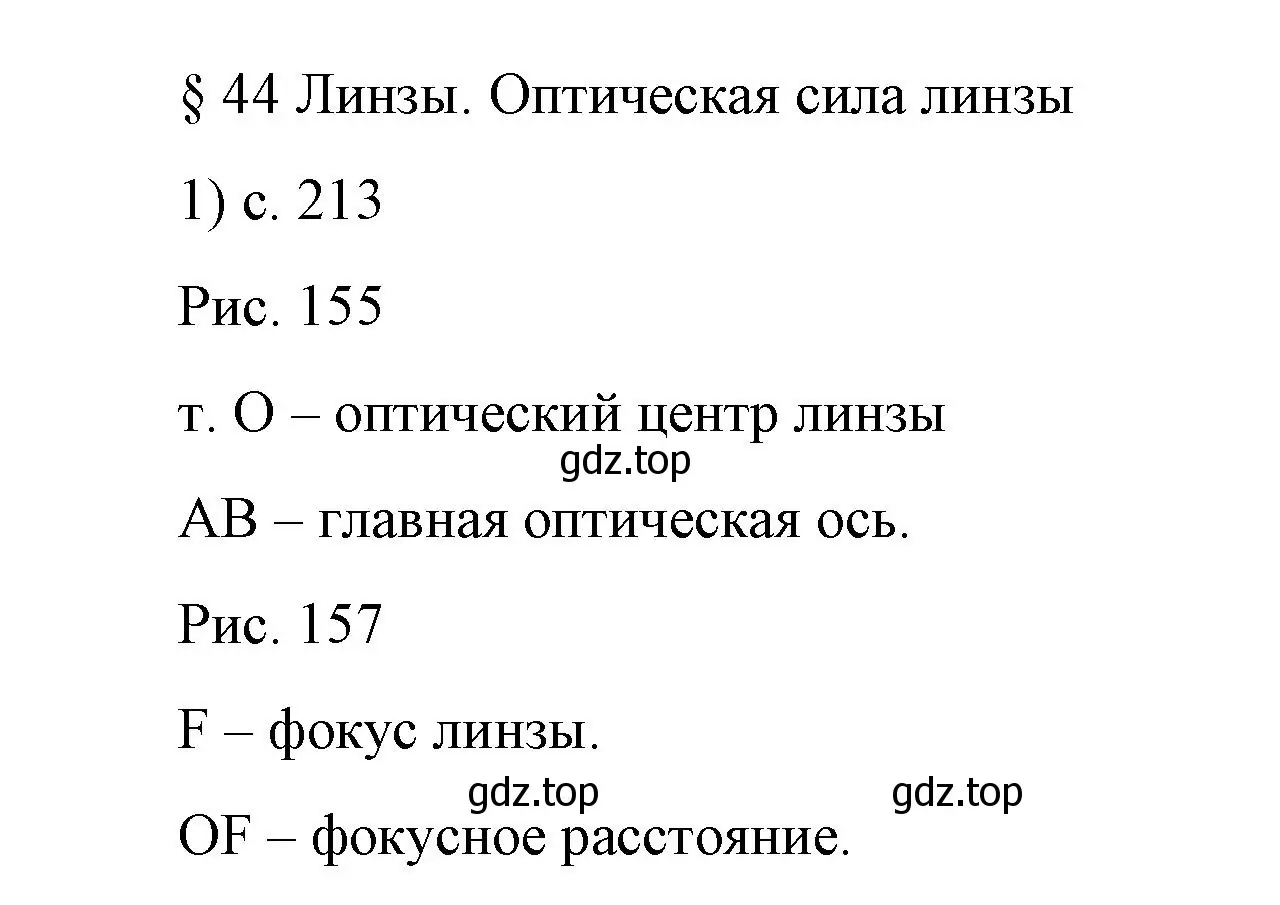 Решение номер 1 (страница 213) гдз по физике 9 класс Перышкин, Гутник, учебник