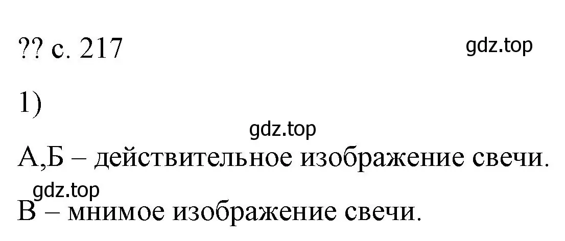 Решение номер 1 (страница 217) гдз по физике 9 класс Перышкин, Гутник, учебник