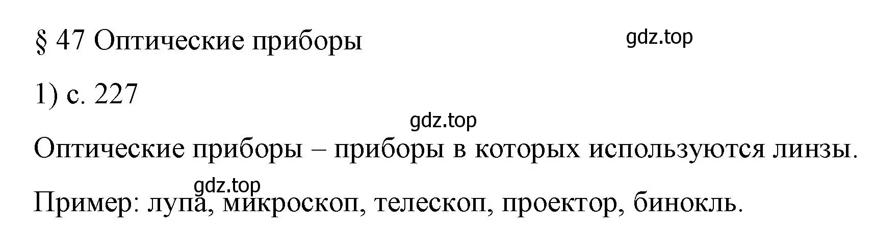 Решение номер 1 (страница 227) гдз по физике 9 класс Перышкин, Гутник, учебник