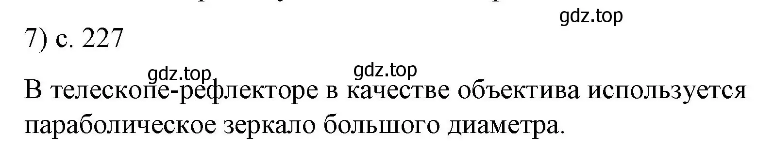 Решение номер 7 (страница 227) гдз по физике 9 класс Перышкин, Гутник, учебник