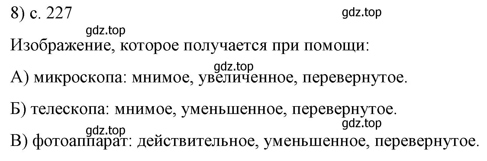 Решение номер 8 (страница 227) гдз по физике 9 класс Перышкин, Гутник, учебник