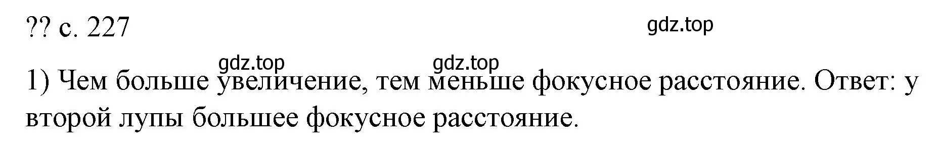 Решение номер 1 (страница 227) гдз по физике 9 класс Перышкин, Гутник, учебник