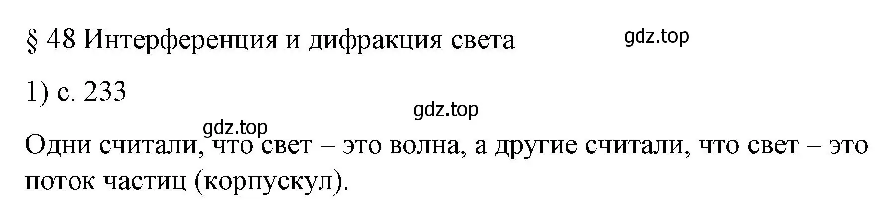 Решение номер 1 (страница 233) гдз по физике 9 класс Перышкин, Гутник, учебник