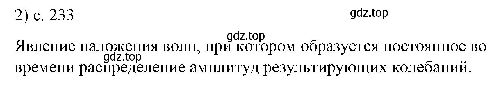 Решение номер 2 (страница 233) гдз по физике 9 класс Перышкин, Гутник, учебник